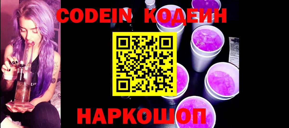 Кодеин Purple Drank  Вход с VPN  Мытищи 